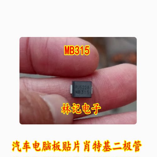 MB315 汽车电脑板贴片肖特基二极管 全新