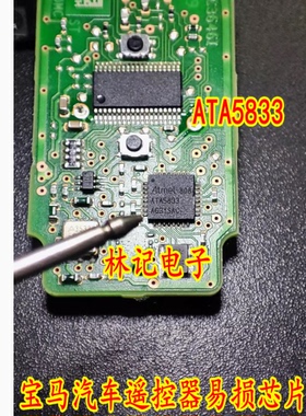 ATA5833 宝马汽车遥控器易损芯片 全新现货