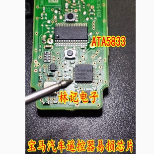 ATA5833 宝马汽车遥控器易损芯片 全新现货