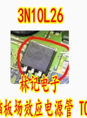 3N10L26 汽车电脑板场效应电源管 TO263 大个 三极管 现货直拍