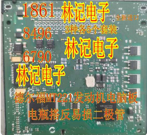 1861 8496 6790 德尔福MT221发动机电脑板电瓶搭反易损二极管全新