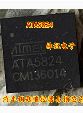 ATA5824 奔驰钥匙的发射IC 汽车钥匙遥控器易损芯片