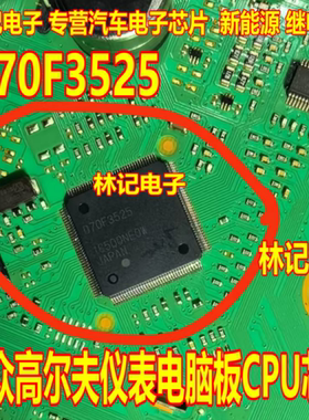 D70F3525 大众高尔夫仪表电脑板CPU芯片 UPD70F3525 质量可靠