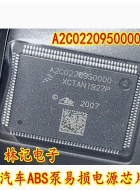 A2C0220950000 汽车ABS泵易损电源芯片通讯故障IC芯片模块 全新