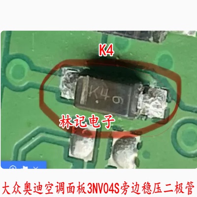 K4 大众奥迪空调面板3NV04S旁边稳压二极管全新进口