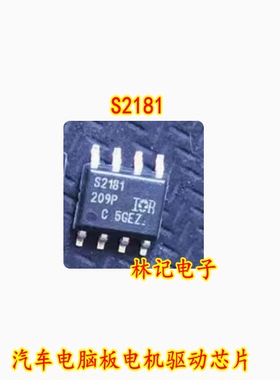 S2181 SOP8 贴片八脚 汽车电脑板电机驱动芯片 全新