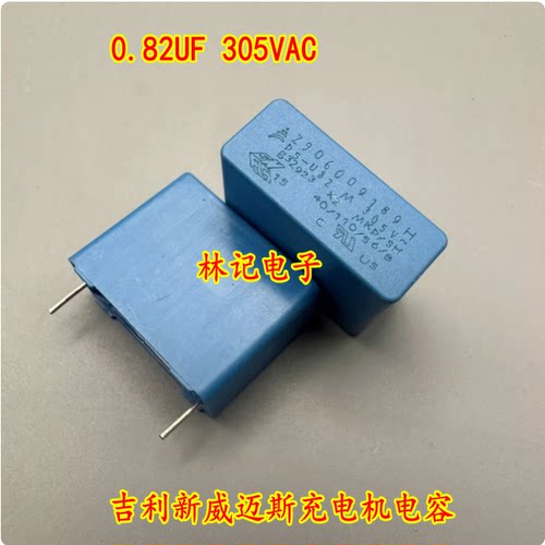 0.82UF 305VAC 820NF U82M 305V 吉丽新威迈斯充电机电容