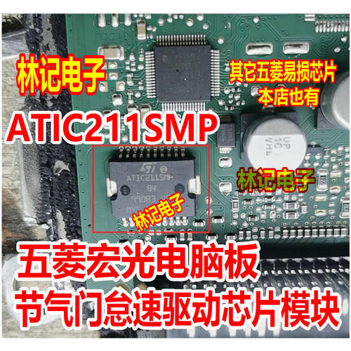 ATIC211SMP 五菱宏光电脑板节气门怠速驱动IC芯片模块 现货直拍
