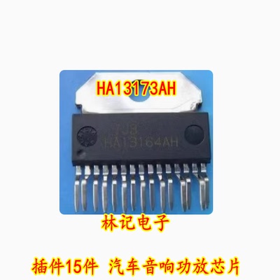 HA13173AH 插件15件 汽车音响功放芯片
