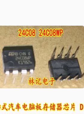 24C08 24C08WP 直插式汽车电脑板存储器芯片 DIP8