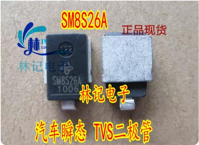 SM8S26A 汽车瞬态 TVS二极管 全新 现货