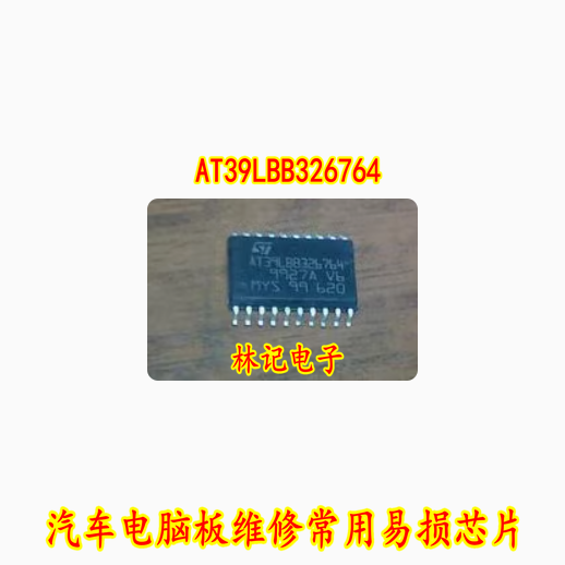 AT39LBB326764 汽车电脑板维修常用易损芯片 全新现货