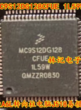 MC9S12DG128CFUE 1L59W 奥迪A6L转向柱电脑J518易损CPU 全新