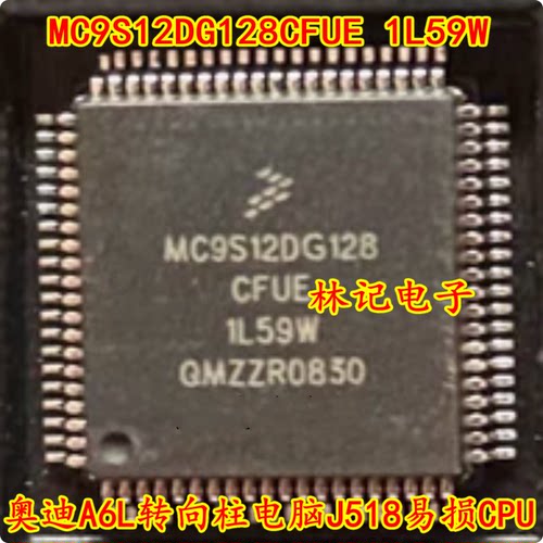 MC9S12DG128CFUE 1L59W 奥迪A6L转向柱电脑J518易损CPU 全新