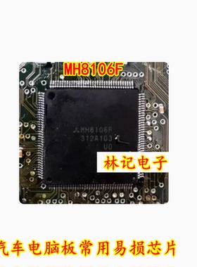 MH8106F 汽车电脑板常用易损芯片 专营汽车维修IC 可直拍