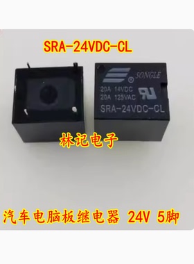 SRA-24VDC-CL 汽车电脑板继电器 24V 5脚 全新