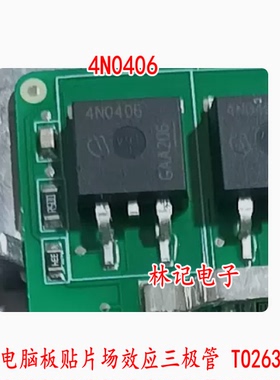 4N0406 汽车电脑板贴片场效应三极管 TO263大的