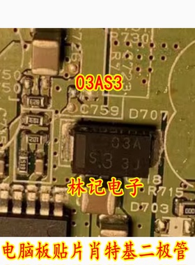 03AS3 汽车电脑板贴片肖特基二极管 2脚 进口现货直拍