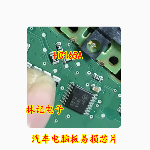 HC165A 汽车电脑板易损芯片 可以直接拍