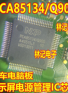 PCA85134/Q900  汽车电脑板显示屏电源管理IC芯片QFP
