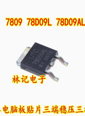 7809 78D09L 78D09AL 汽车电脑板贴片三端稳压三极管
