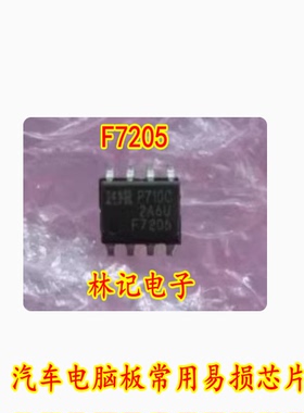 F7205 IRF7205 汽车电脑板常用易损芯片 全新