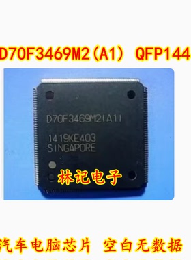 D70F3469M2(A1) QFP144 全新原装汽车电脑芯片 空白无数据可直拍