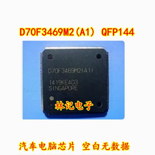 D70F3469M2(A1) QFP144 全新原装汽车电脑芯片 空白无数据可直拍
