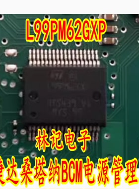 L99PM62GXP 新捷达桑塔纳BCM电源管理 IC芯片模块