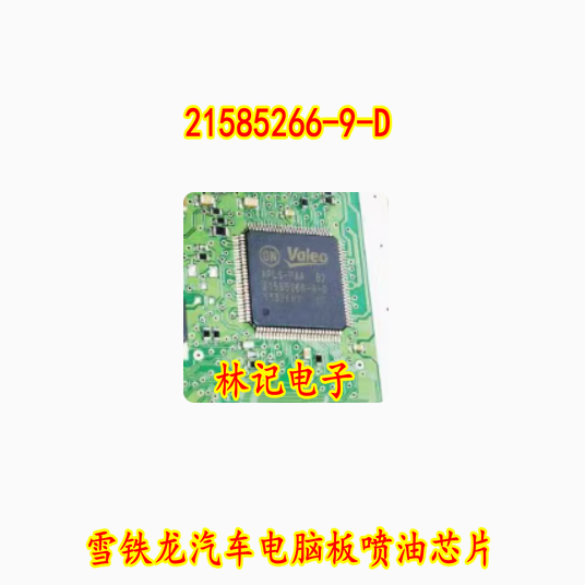 21585266-9-D APLS-PAA B2 雪铁龙汽车电脑板喷油IC芯片模块现货