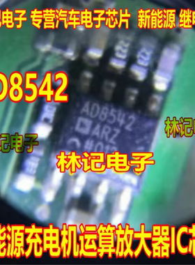 AD8542ARZ AD8542 新能源充电机运算放大器IC芯片SOP8脚