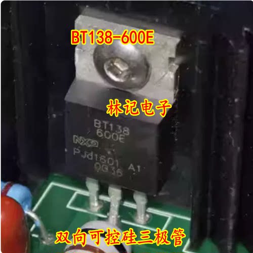 BT138-600E 双向可控硅三极管 12A 600V 全新