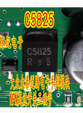 C5825 2SC5825 大众众泰迈腾电子手刹模块NPN高速开关三极管全新