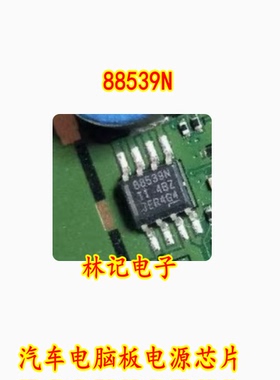 88539N 汽车电脑板电源芯片 贴片八脚 现货