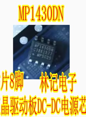 MP1430DN MP14300N 液晶驱动板DC-DC电源芯片IC集成块 贴片8脚
