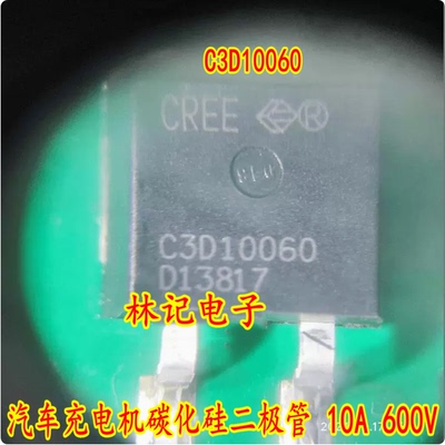 C3D10060 TO-263 汽车充电机碳化硅二极管 10A 600V