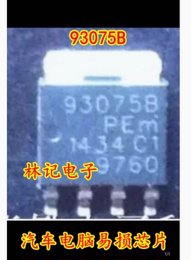 93075B 汽车电脑易损芯片 全新进口