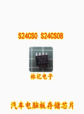 S24CS0 S24CS08 汽车电脑板存储IC芯片模块 贴片SOP8脚