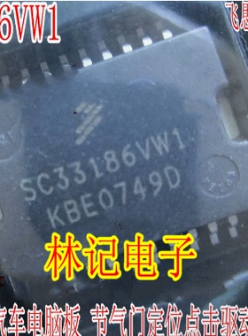 SC33186VW1 芯片 马瑞利POLO汽车电脑板节气门定位点击驱动器怠速