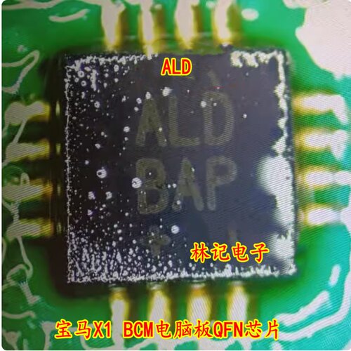 ALD 宝马X1 BCM电脑板QFN芯片