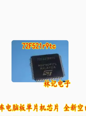 72F521r9tc 汽车电脑板单片机芯片 全新空白