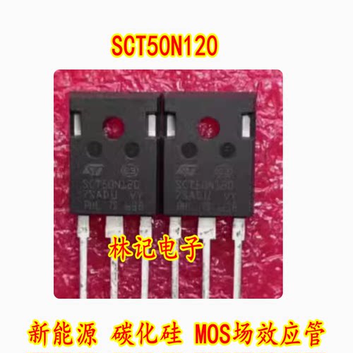 SCT50N120 新能源 碳化硅 MOS场效应管 进口拆机测量好