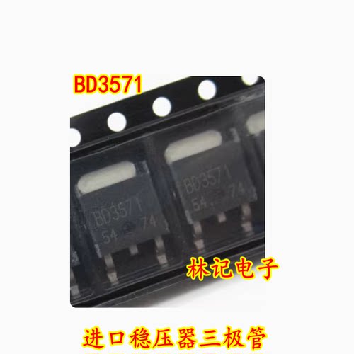 进口稳压器三极管 BD3571 D3571FP-E2 贴片TO-252 高压
