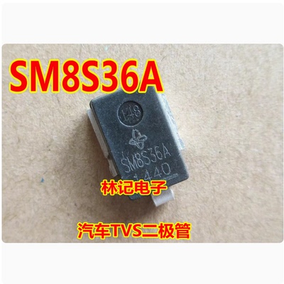 SM8S36A 汽车TVS二极管 诚信专营 全新 汽车电脑板芯片 可直拍