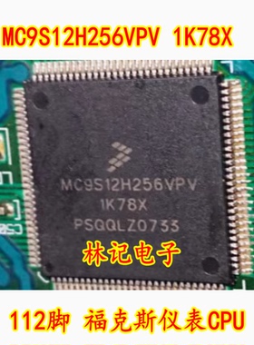 MC9S12H256VPV 1K78X 112脚 福克斯仪表CPU 质量保证 可直拍