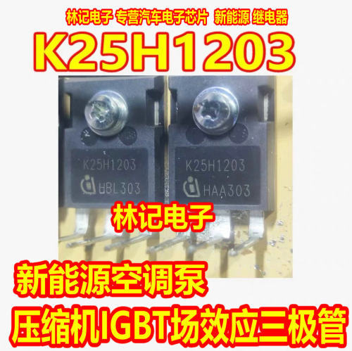 K25H1203 新能源空调泵压缩机IGBT场效应三极管拆机测量好