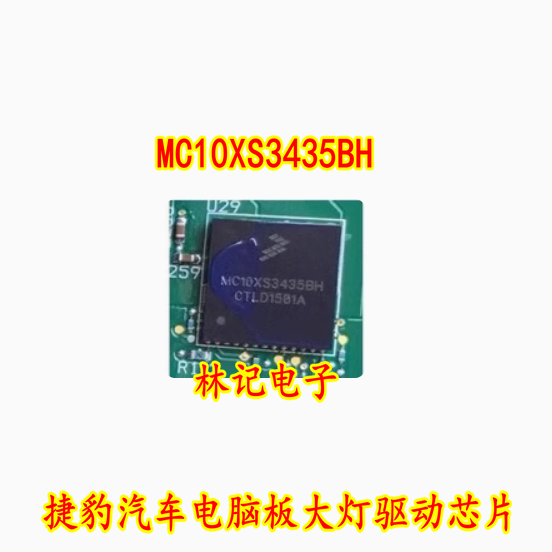 MC10XS3435BH 汽车电脑板大灯驱动芯片 ICMC10XS3435B 现货