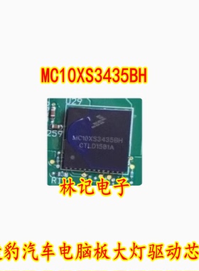 MC10XS3435BH 汽车电脑板大灯驱动芯片 ICMC10XS3435B 现货