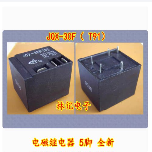 JQX-30F（ T91） DC24V 24VDC 30A 电磁继电器 5脚 全新