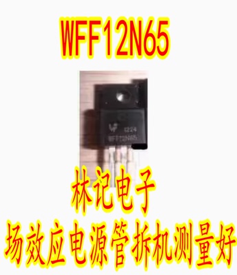 WFF12N65 FQPF12N65 12N65 CS12N65F 场效应电源管拆机测量好